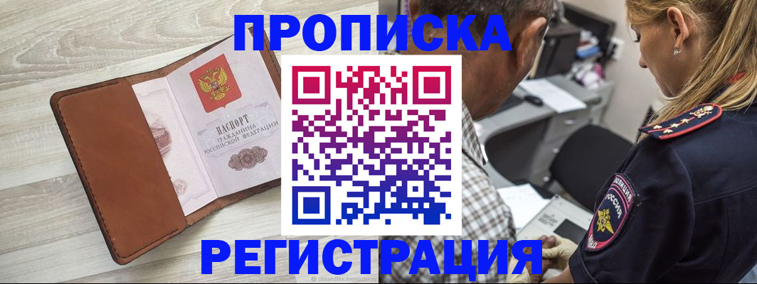 прописка для работы в Абинске
