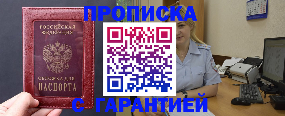 купить прописку в Абинске